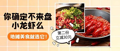 地摊美食小龙虾促销公众号封面