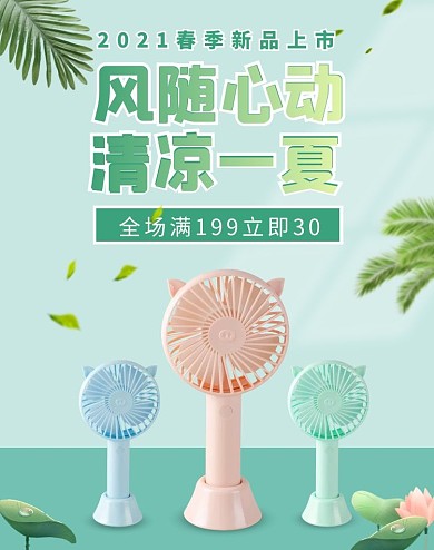 小清新春夏小风扇电商竖版海报
