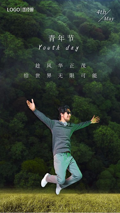 五四青年节文艺年轻人跳跃摄影海报