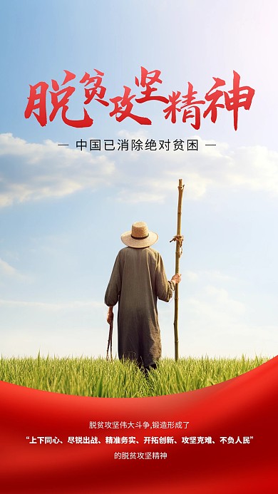 脱贫攻坚精神中国精神文化宣传手机海报