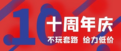 周年庆庆典促销大气时尚微信公众号首图