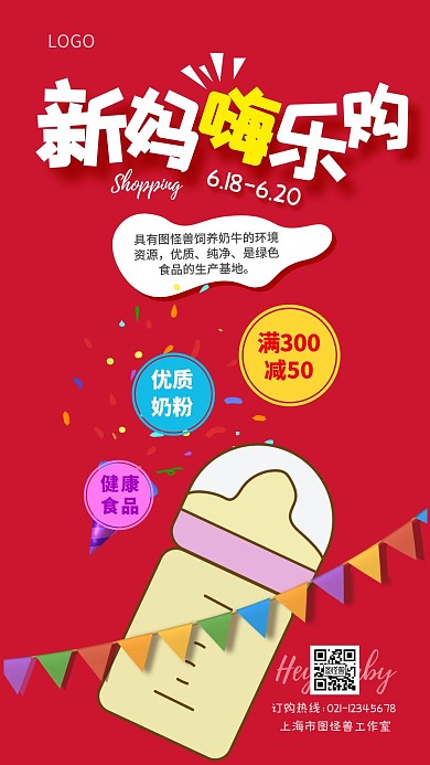 618红色狂欢嗨乐购母婴亲子手机海报