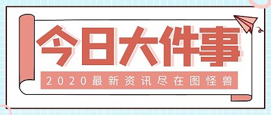 今日大件事简约彩色营销红包公众号封面