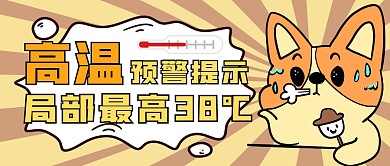 高温预警局部最高38℃卡通橙色新媒体首图