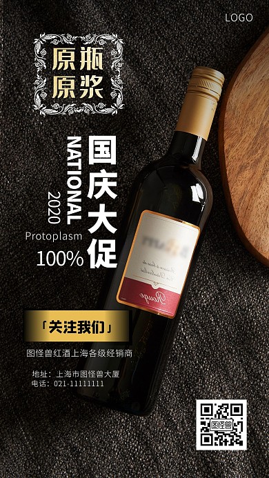 国庆节红酒促销折扣手机海报