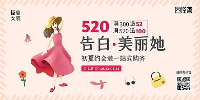 520情人节告白约会初夏女装促销海报