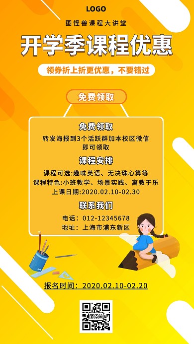 简约卡通开学季课程优惠手机海报