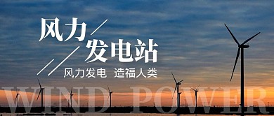 风力发电站公众号封面