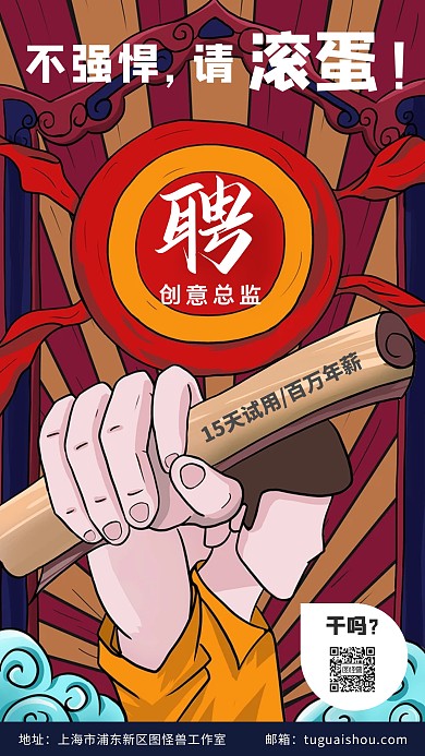 创意总监招聘手机海报