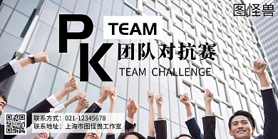 团队PK简约横版海报
