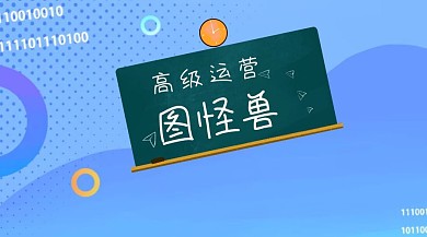 互联网高级运营思维社交媒体封面图