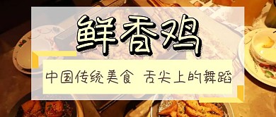 鲜香鸡公众号封面