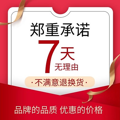 天猫淘宝网店7天无理由退换主图直通车