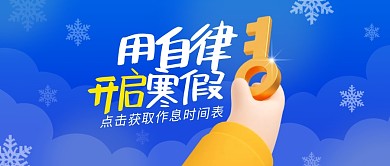 寒假作息表教育培训3d公众号首图