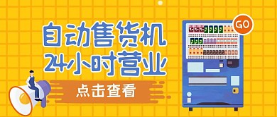 黄色手绘风自动售货机公众号封面首图