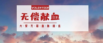 无偿献血公众号封面
