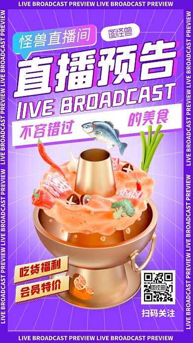 美食直播预告紫简约3D海报