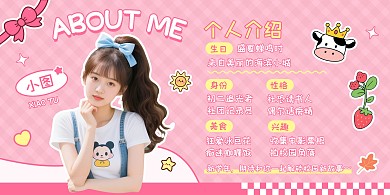 可爱风学生个人介绍横版海报