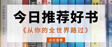 今日推荐好书摄影简约公众号封面