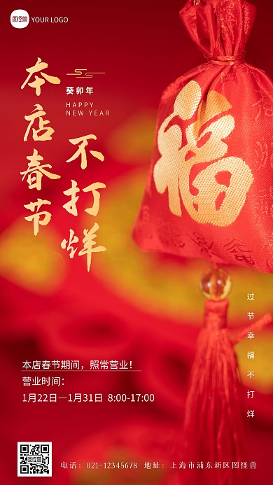 过年不打烊春节不打烊摄影图海报