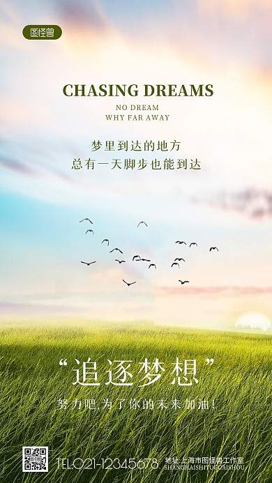 唯美励志追逐梦想激励摄影图海报