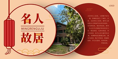 名人故居海报简约红色旅游横版