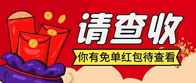 免单红包简约彩色营销红包公众号封面首图