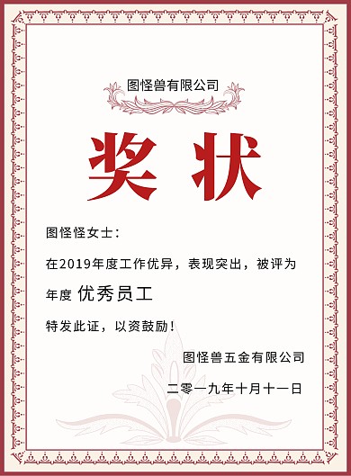 创意红色大气商务优秀员工奖状模板