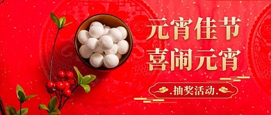 喜闹元宵抽奖活动微信公众号封面