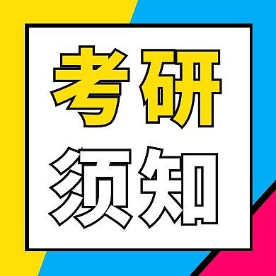 考研须知白色简约大气公众号封面次图