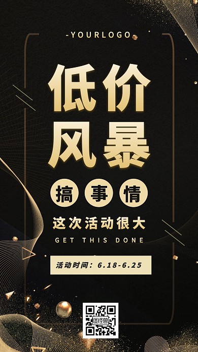 黑金时尚炫酷风618促销活动宣传手机海报