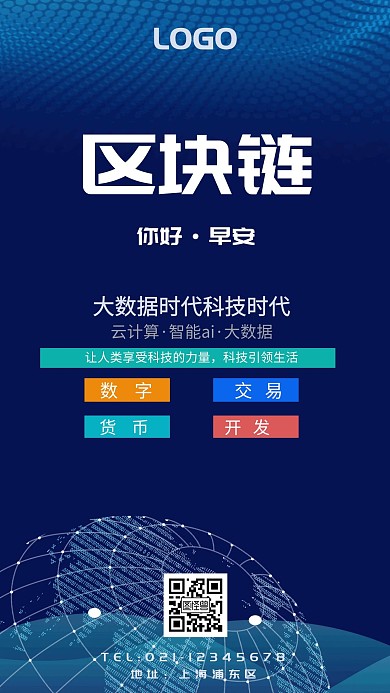 科技区块链早安海报日签