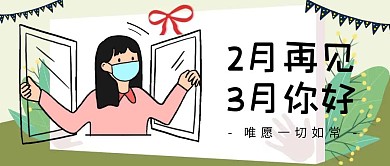 创意插画三月你好二月再见公众号封面