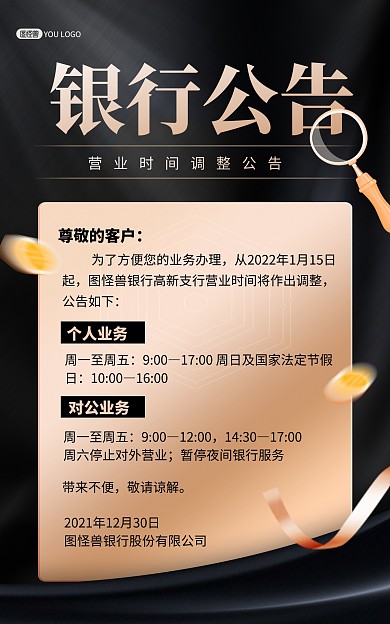 原创银行业务调整通知公告黑金质感竖版海报