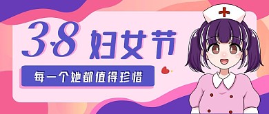 三八妇女节关爱女性粉色手绘公众号封面首图