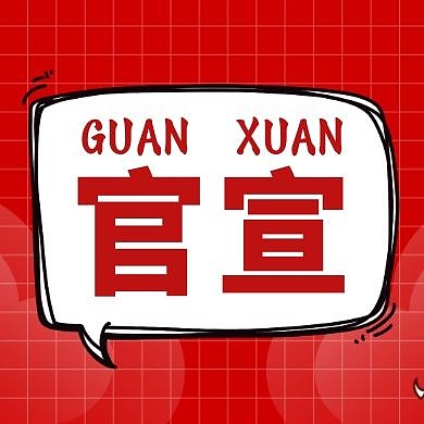 官宣通用简约红色公众号封面次图