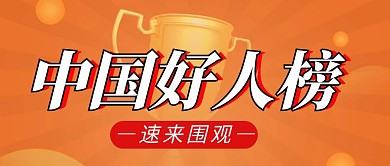 中国好人榜简约彩色营销红包公众号封面