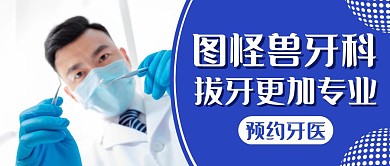 拔牙蓝色简约医疗公众号封面