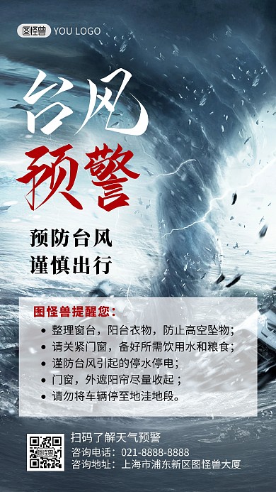 台风预警注意事项宣传手机海报