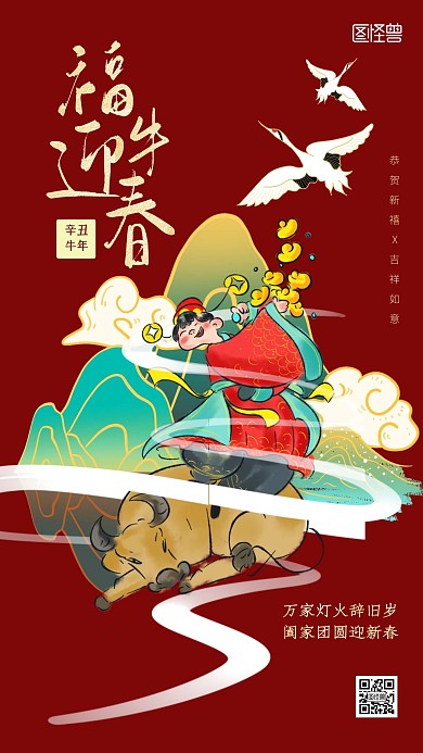 牛年新春祝福中国风手机海报