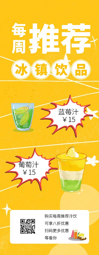 黄色清新插画冰镇饮品促销易拉宝