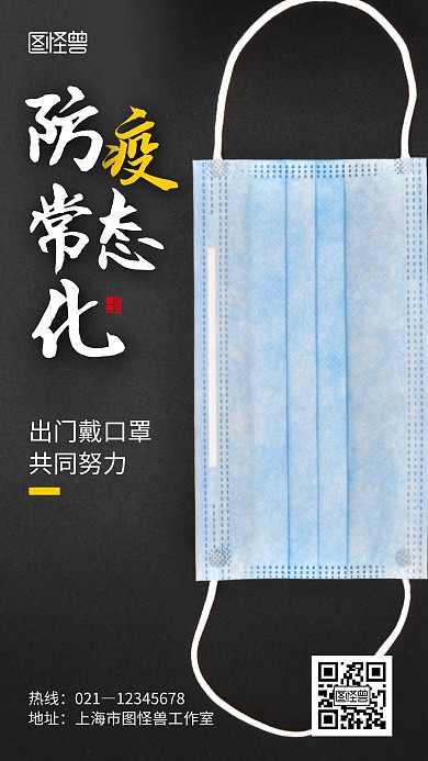 防疫常态化黑色创意戴口罩摄影图手机海报