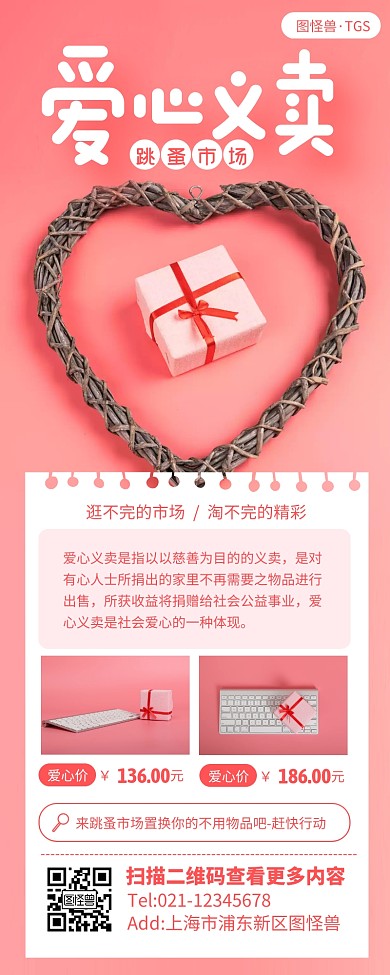 粉色简约爱心义卖营销长图