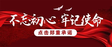 党支部党员承诺公众号封面首图