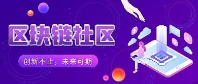 紫色科技感区块链社区公众号封面图