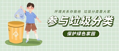 垃圾分类知识科普公众号封面