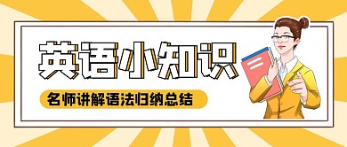 英语知识点学习宣传红包公众号封面图