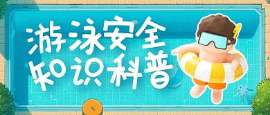 游泳安全知识科普公众号封面首图