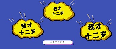 创意波普气泡六一儿童节公众号封面