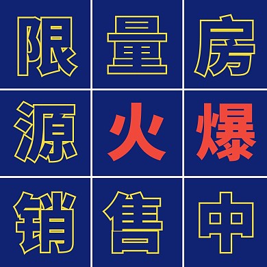 房地产中介房源方形海报